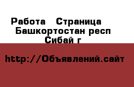  Работа - Страница 55 . Башкортостан респ.,Сибай г.